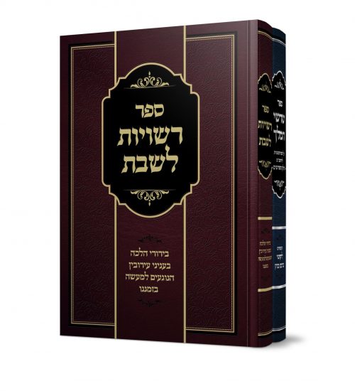 סט שרשי המלך ורשויות לשבת