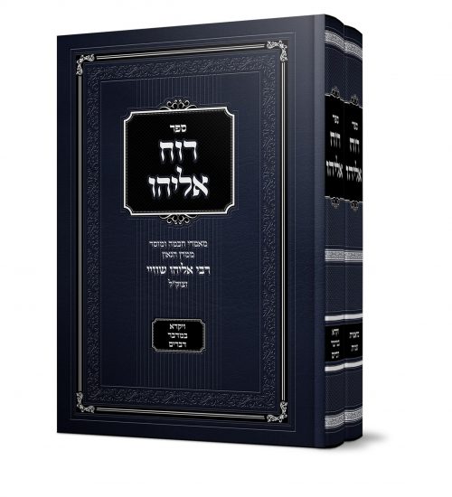 רוח אליהו 2 כרכים