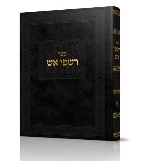 רשפי אש