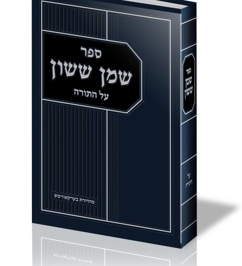 שמן ששון